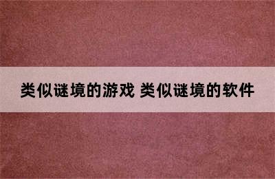 类似谜境的游戏 类似谜境的软件